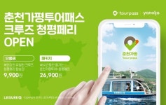 레저큐, 청평페리 탑승권 더한 '춘천가평투어패스' 출시