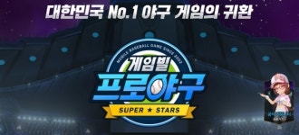 게임빌 ‘게임빌프로야구 슈퍼스타즈’, 사전 예약 개시