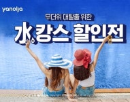 야놀자, 수영장 보유 호텔·리조트 최대 83% 할인