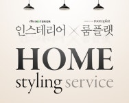인스테리어-룸플랫, 맞춤형 홈스타일링 상품 출시