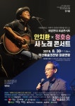 익산희망연대, 안치환×정호승 시 노래 콘서트