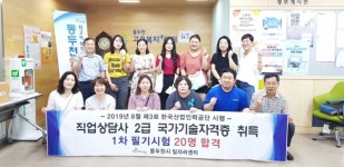 동두천, 직업상담사 2급 국가기술자격증 필기 20명 합격