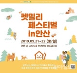‘펫밀리페스티벌’ 반려동물축제, 내달 21일 안산서 개막