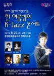 문경, 29일 문화가 있는 날 ‘한 여름밤의 K-Jazz 콘서트’