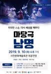 경남도민예술단 순회공연 마당극 남명 개최