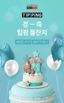 신라면세점 신라팁핑 밀레니얼 세대 마음 훔쳤다