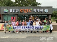 영암, 서울농장 시범운영 도농상생 농촌체험 행사