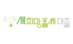 새희망홀씨 2025년 10월 말까지 연장 운용
