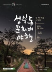 성북구 2019 성북동 문화재 야행 개최