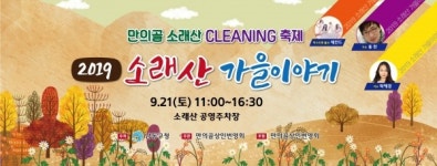 남동, 21일 소래산 가을이야기 개최