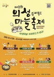 마늘의 성지 의성 ‘제2회 슈퍼푸드마늘축제’