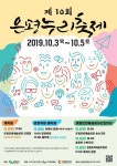 은평구 2019 은평누리축제 10월3일 개막
