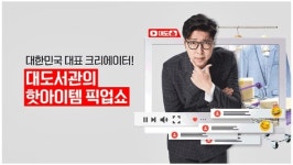 CJ오쇼핑과 대도서관의 만남…대도쇼 론칭