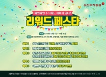 유진투자증권, 고객성원 보답 ‘리워드 페스타’ 진행 