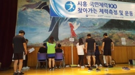 시흥시시설관리공단, 국민체육센터 성인 대상 맞춤형 무료 체력측정 15일 실시