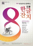 도봉구, 한글날 맞아 ‘정의공주와 함께하는 제8회 도봉한글잔치’ 개최