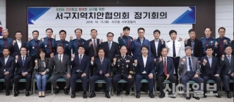 ‘주민들과 함께 안전한 서구 만들기’