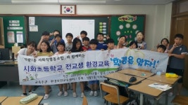 시흥시 정왕1동 사회적협동조합, 시화초등학교 전교생 환경교육