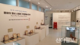 음성, 반기문 평화기념관 제4회 기획전시전 개최