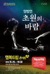 대전시립연정국악원, 양방언과 몽골 초원의 바람