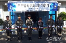 청성부대, 푸른별 작은도서관 개관