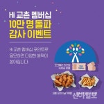 교촌치킨 주문앱 회원 10만명 돌파…감사이벤트 진행