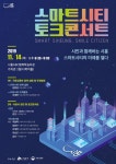 시흥시, 스마트시티 토크콘서트 개최