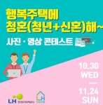 LH, 행복주택 영상·사진 공모