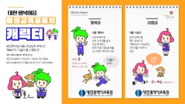 대전시교육청, 대전행복이음 행복이와 이음이 개발