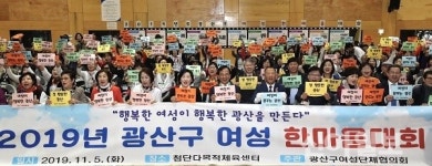 광주 ‘광산구 여성 한마음대회’ 성황리 개최