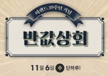 이랜드몰 반값상회, 6일 단 하루 동안 진행