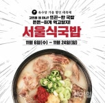육수당, 푸짐·든든 한 끼 서울식국밥 출시