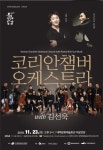 태백시 ‘코리안챔버오케스트라 with 김선욱 콘서트’ 개최