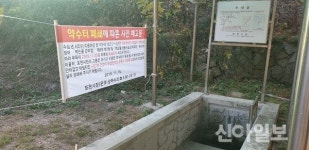 포천시, 수질기준 부적합 약수터 시설 4곳 폐쇄