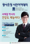 계룡시 건강도 재능 서재결 박사… 명사초청 시민아카데미 개최