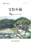 통일중심 철원특집 강원수필 제28집 발간