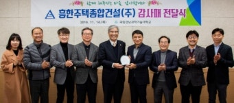 경남과기대-흥한주택종합건설(주), 지역사회 공헌활동 성과 확산 위한 간담회 가져