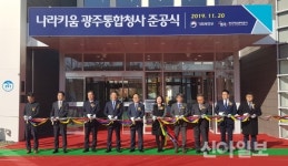 캠코 광주시에 나라키움 통합청사 준공