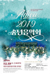 대전시립연정국악원, 아듀(Adieu) 2019 ‘송년음악회 개최