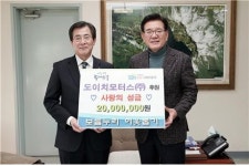 도이치모터스㈜ 사랑의 성금 2000만원 전달