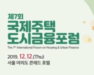 12일 여의도서 국제주택도시금융포럼