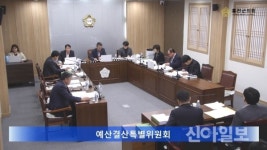 홍천군의회 예결위원회, 내년도 예산안 심사