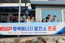 한국동서발전 동해바이오화력본부, 행복 에너지 발전소를 설치