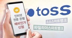 인터넷전문은행 심사 시작… 토스·소소스마트뱅크 인가 여부 관심