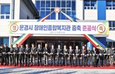 문경시 장애인종합복지관 증축 준공식 개최