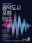 도봉구 ‘융복합 파일럿 음악도시 포럼’ 18일 개최