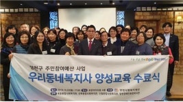 양천사랑복지재단, 우리동네복지사 양성교육 수료식