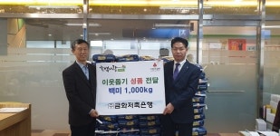 ㈜금화저축은행, 부평4동에 이웃돕기 쌀 전달
