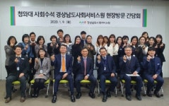 김연명 청와대 사회수석, 경상남도사회서비스원 방문