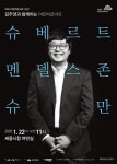 세종시문화재단, 2020년 여민락콘서트 피아니스트 김주영 과 함께